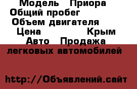  › Модель ­ Приора › Общий пробег ­ 125 700 › Объем двигателя ­ 2 › Цена ­ 270 000 - Крым Авто » Продажа легковых автомобилей   